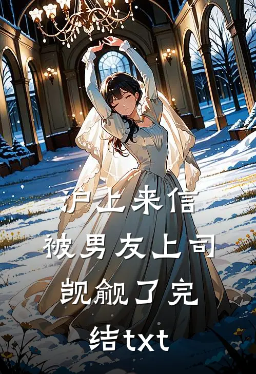 沪上来信：被男友上司觊觎了完结txt