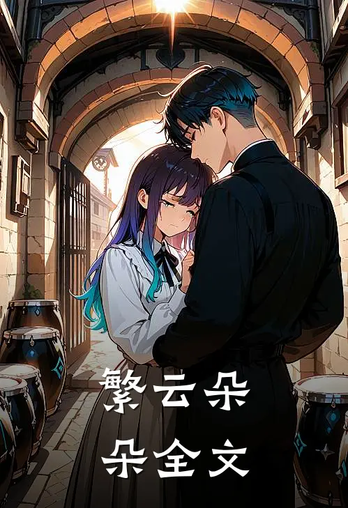 繁云朵朵全文