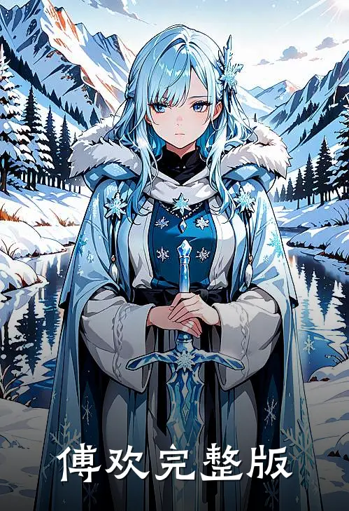 傅欢完整版