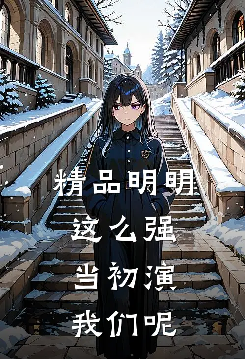 精品明明这么强，当初演我们呢