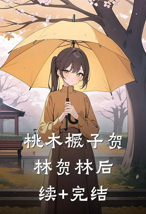 桃木橛子贺林贺林后续+完结