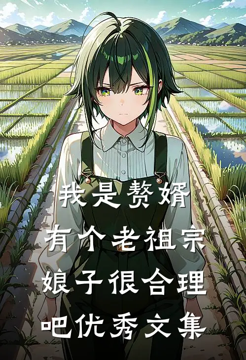 我是赘婿，有个老祖宗娘子很合理吧优秀文集