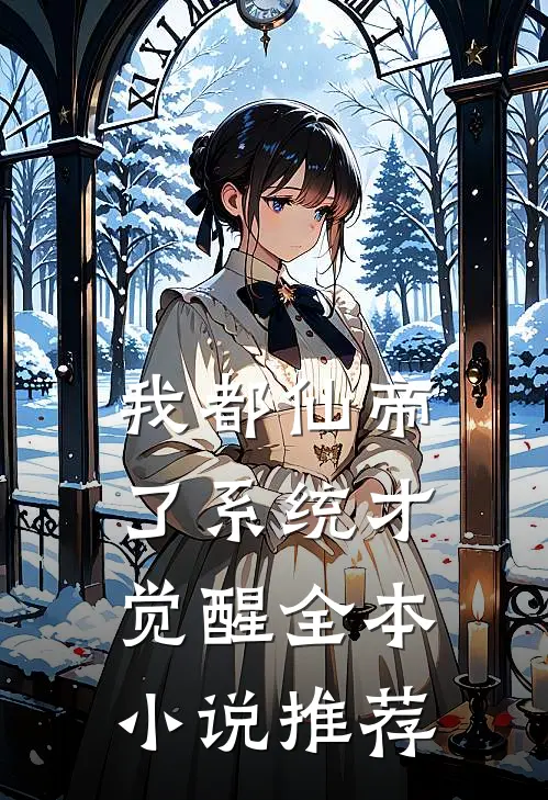 我都仙帝了系统才觉醒全本小说推荐