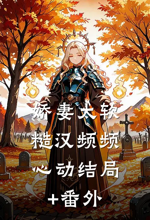 娇妻太软：糙汉频频心动结局+番外