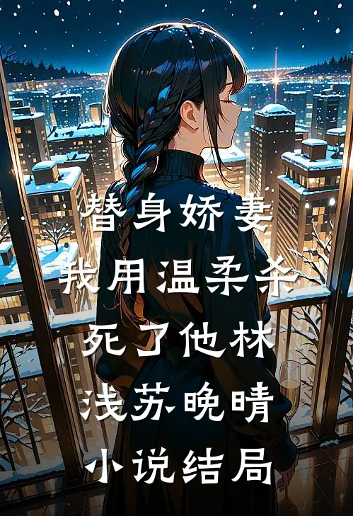 替身娇妻：我用温柔杀死了他林浅苏晚晴小说结局