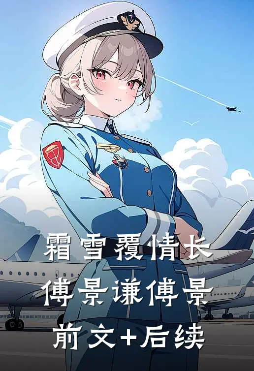 霜雪覆情长傅景谦傅景前文+后续