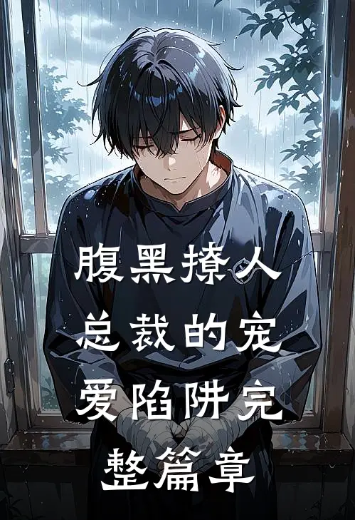 腹黑撩人：总裁的宠爱陷阱完整篇章