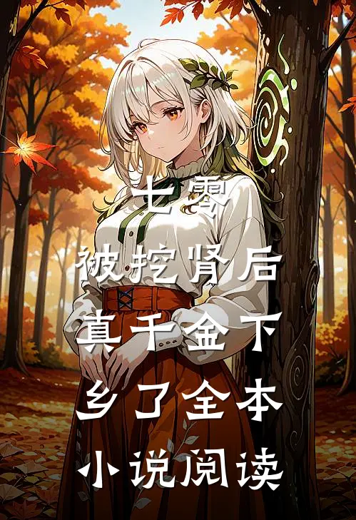 七零：被挖肾后，真千金下乡了全本小说阅读