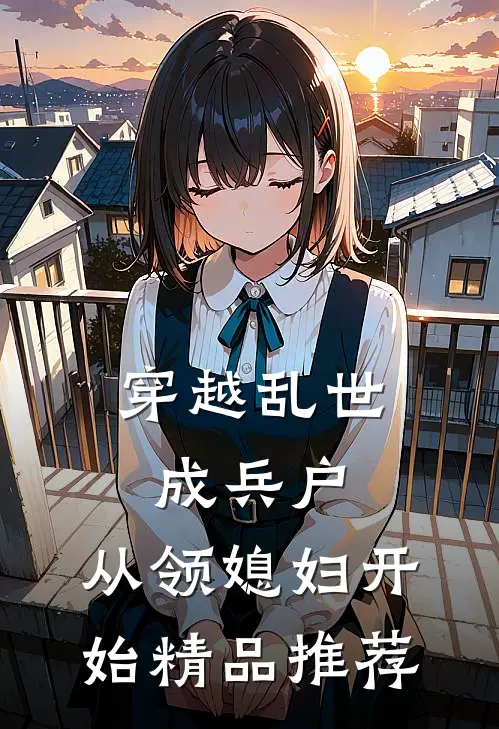 穿越乱世成兵户，从领媳妇开始精品推荐