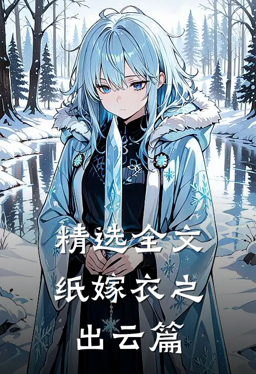 精选全文纸嫁衣之出云篇