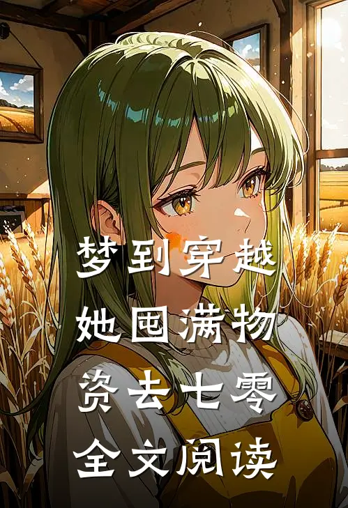 梦到穿越她囤满物资去七零全文阅读