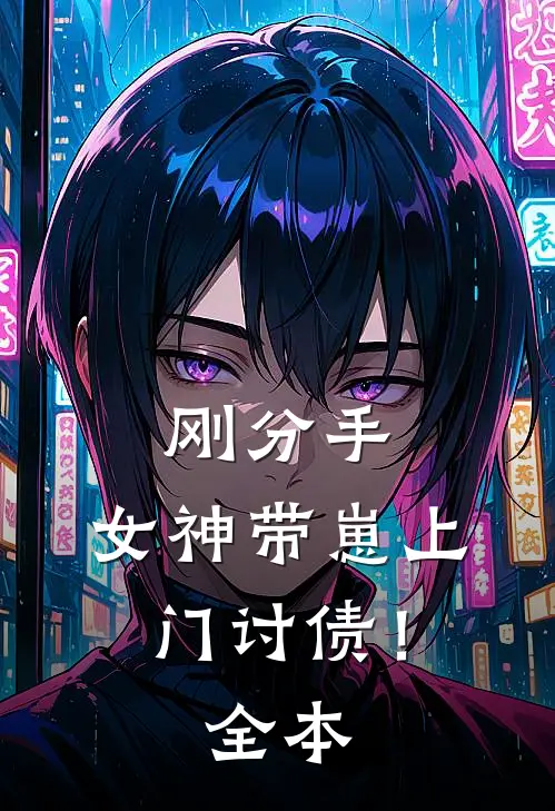 刚分手,女神带崽上门讨债!全本免费阅读