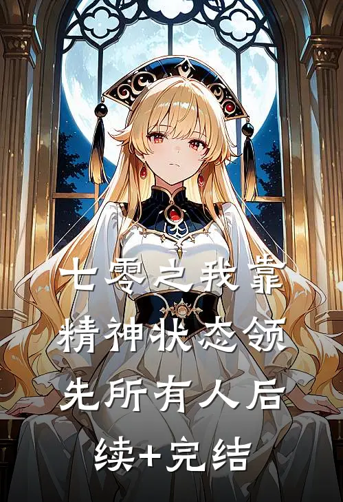 七零之我靠精神状态领先所有人后续+完结