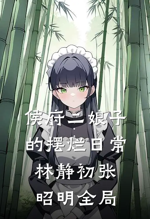 侯府二娘子的摆烂日常林静初张昭明全局