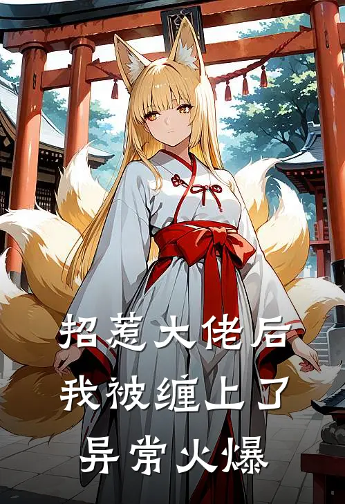 招惹大佬后，我被缠上了异常火爆