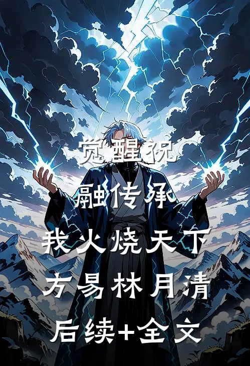 觉醒祝融传承，我火烧天下方易林月清后续+全文
