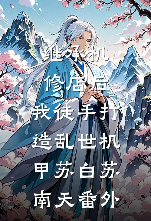 继承机修店后，我徒手打造乱世机甲苏白苏南天番外
