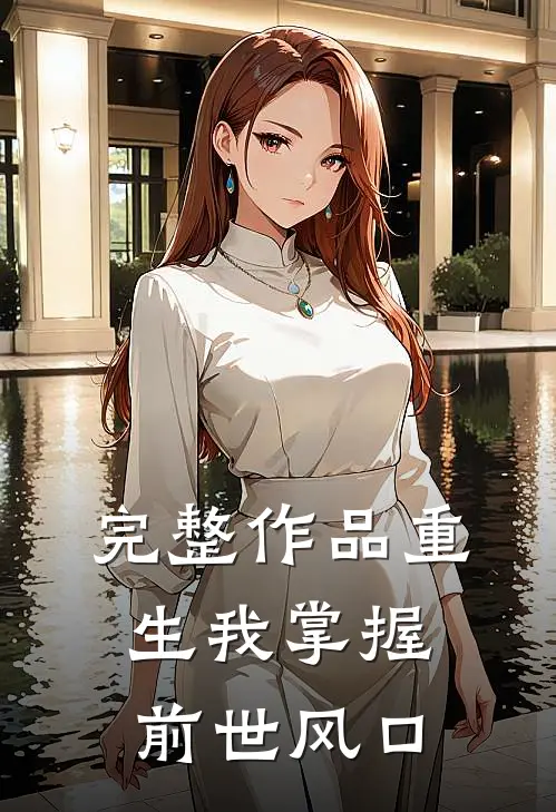 完整作品重生我掌握前世风口