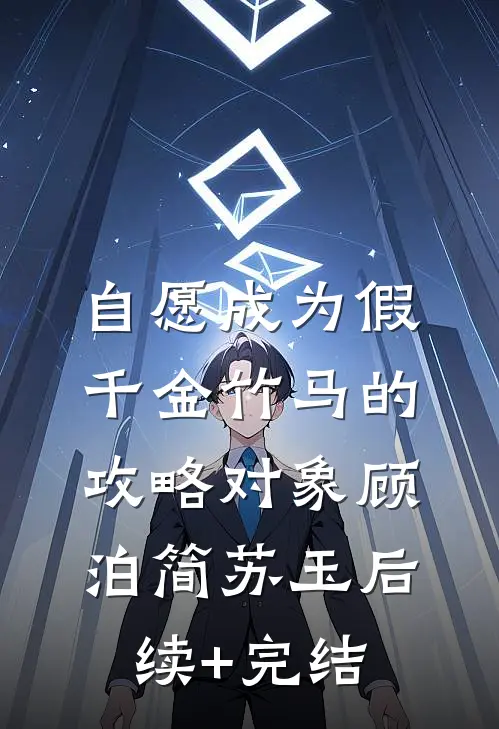 自愿成为假千金竹马的攻略对象顾泊简苏玉后续+完结