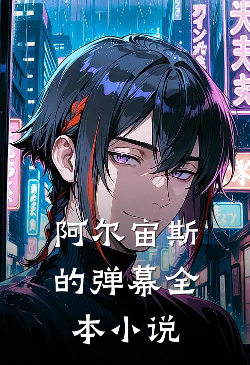 阿尔宙斯的弹幕全本小说