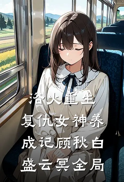 浴火重生：复仇女神养成记顾秋白盛云冥全局