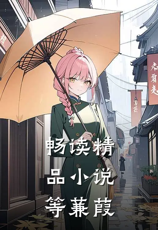 畅读精品小说等蒹葭
