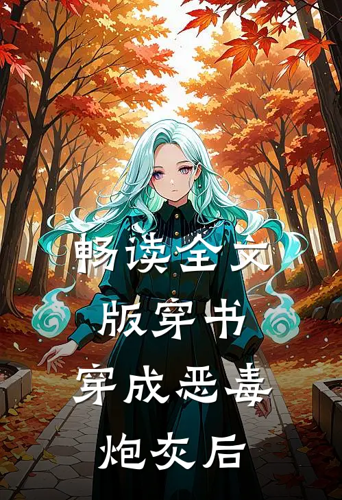 畅读全文版穿书：穿成恶毒炮灰后