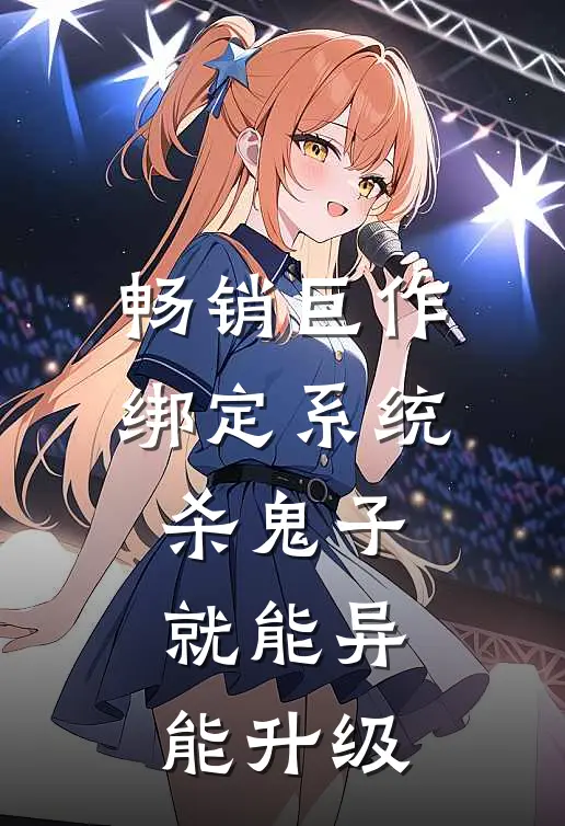 畅销巨作绑定系统：杀鬼子就能异能升级