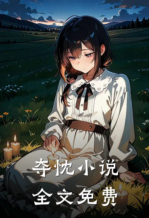 夺忱小说全文免费