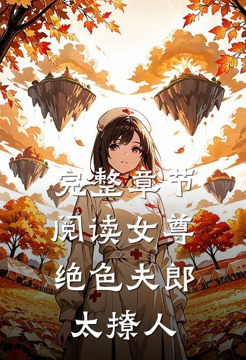 完整章节阅读女尊：绝色夫郎，太撩人