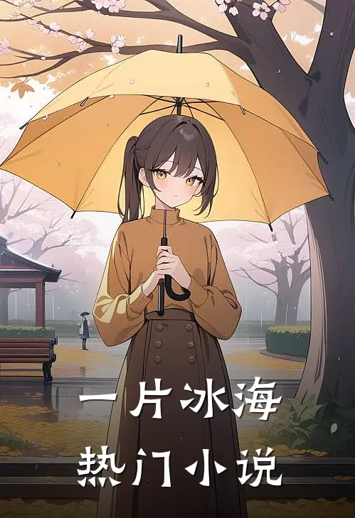 一片冰海热门小说