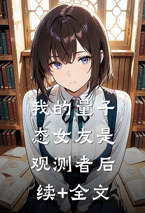 我的量子态女友是观测者后续+全文
