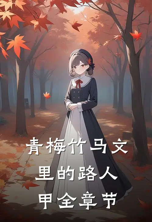 青梅竹马文里的路人甲全章节