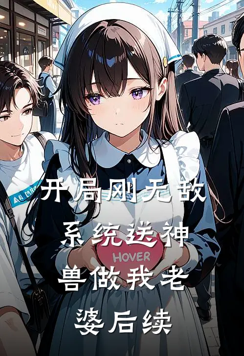 开局刚无敌，系统送神兽做我老婆后续