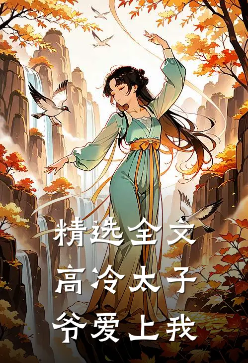 精选全文高冷太子爷爱上我