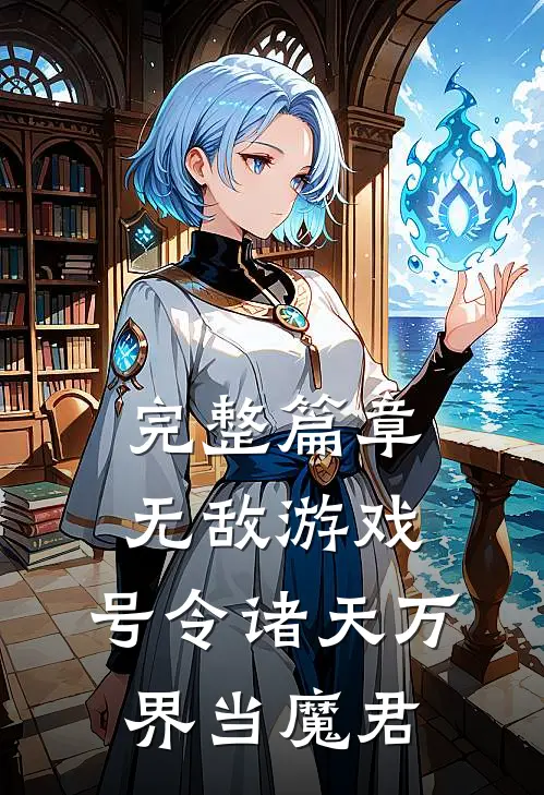 完整篇章无敌游戏：号令诸天万界当魔君