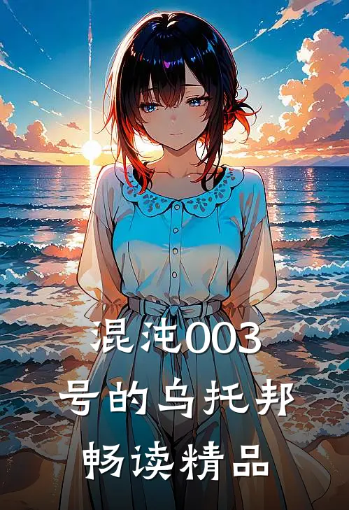 混沌003号的乌托邦畅读精品