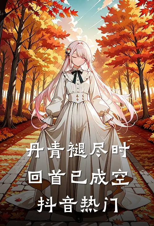 丹青褪尽时，回首已成空抖音热门