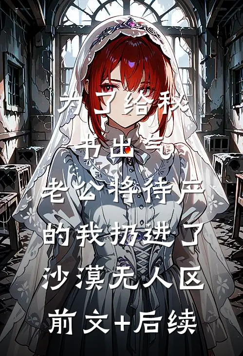为了给秘书出气，老公将待产的我扔进了沙漠无人区前文+后续