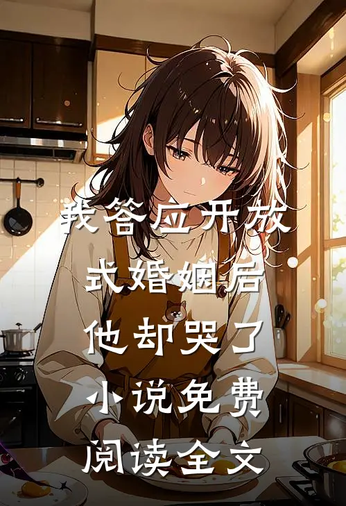 我答应开放式婚姻后，他却哭了小说免费阅读全文