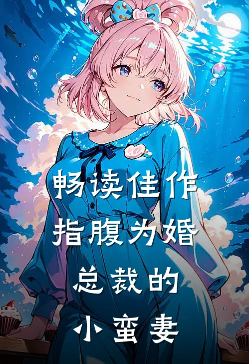 畅读佳作指腹为婚，总裁的小蛮妻
