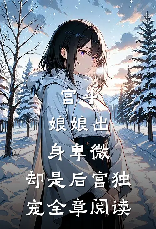宫斗娘娘出身卑微,却是后宫独宠全章阅读