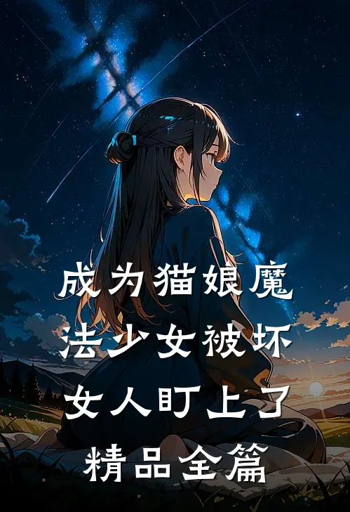 成为猫娘魔法少女被坏女人盯上了精品全篇