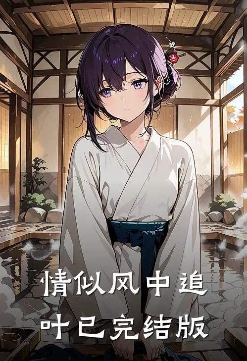 情似风中追叶已完结版