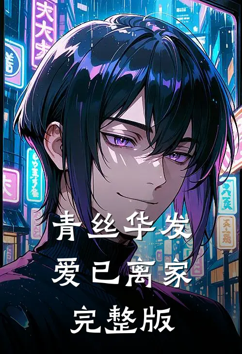 青丝华发，爱已离家完整版