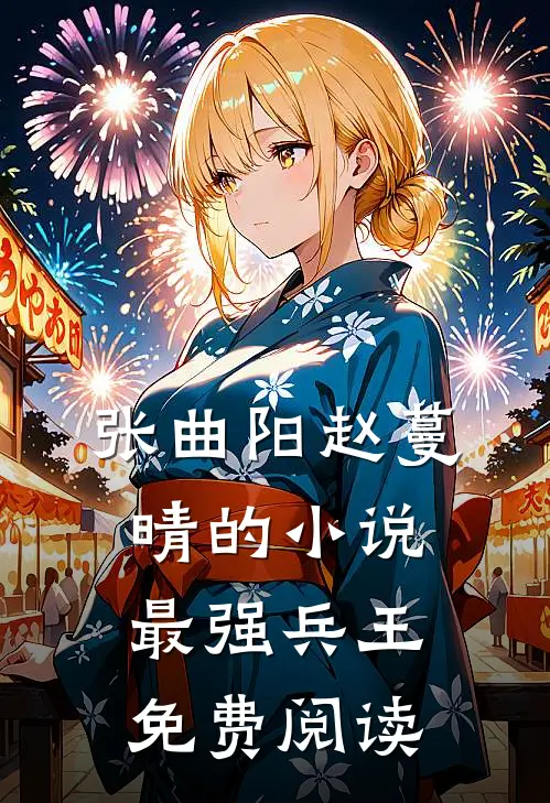 张曲阳赵蔓晴的小说最强兵王免费阅读