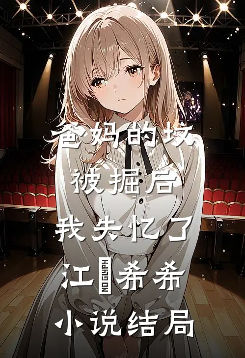 爸妈的坟被掘后，我失忆了江璟希希小说结局