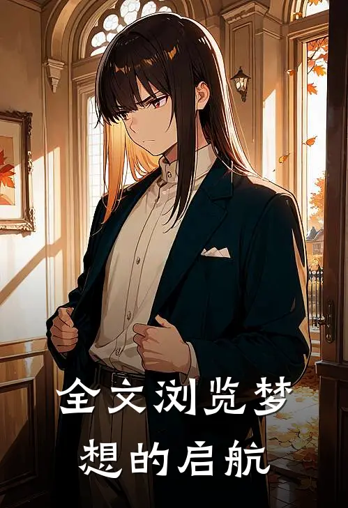 全文浏览梦想的启航