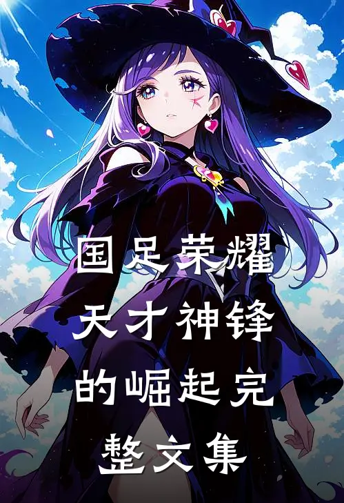 国足荣耀：天才神锋的崛起完整文集
