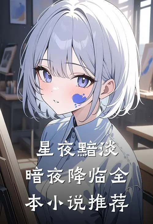 星夜黯淡，暗夜降临全本小说推荐